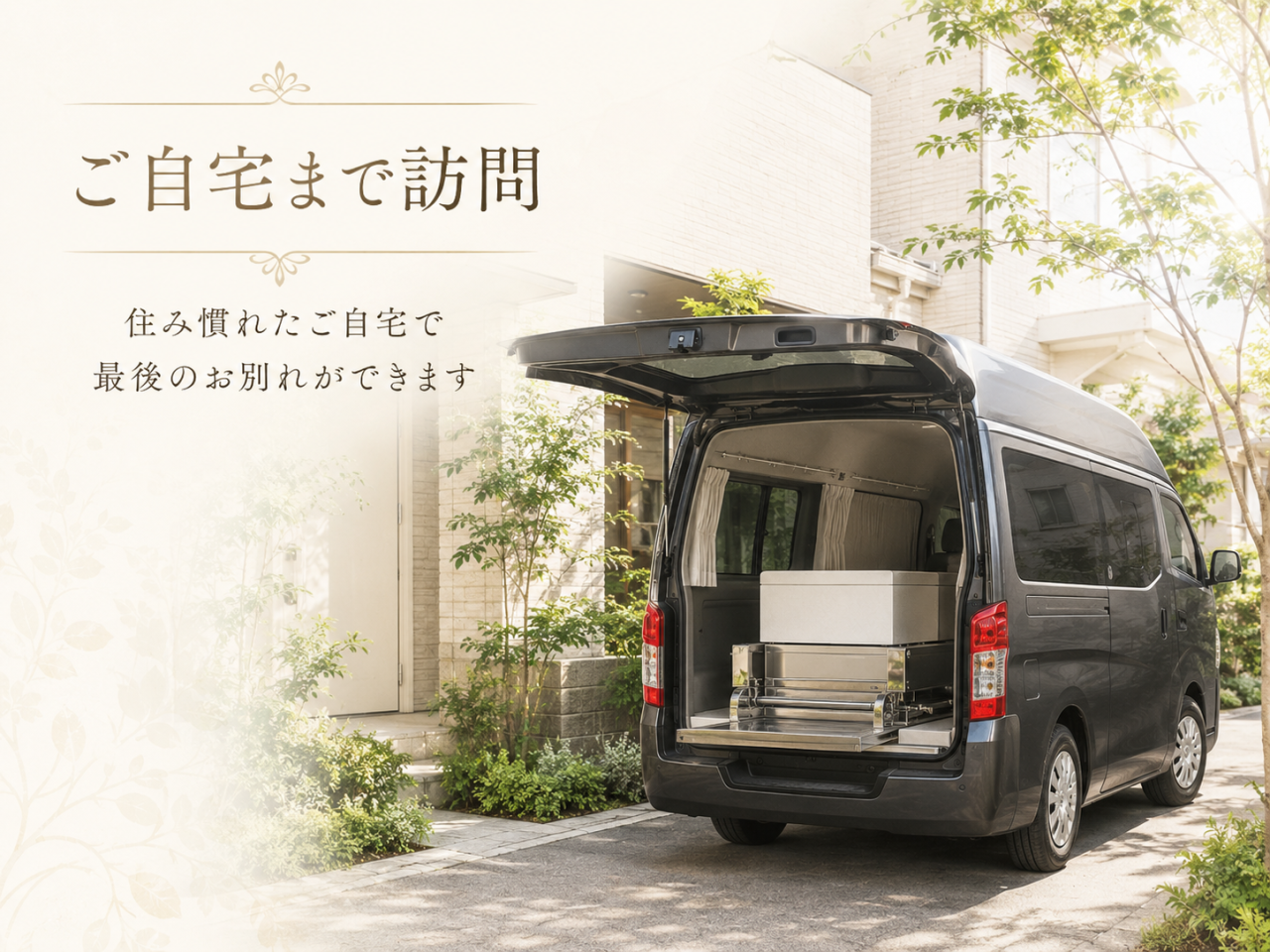 ご自宅まで訪問