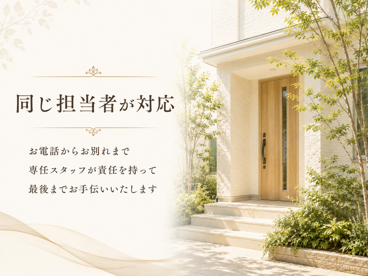 同じ担当者が対応