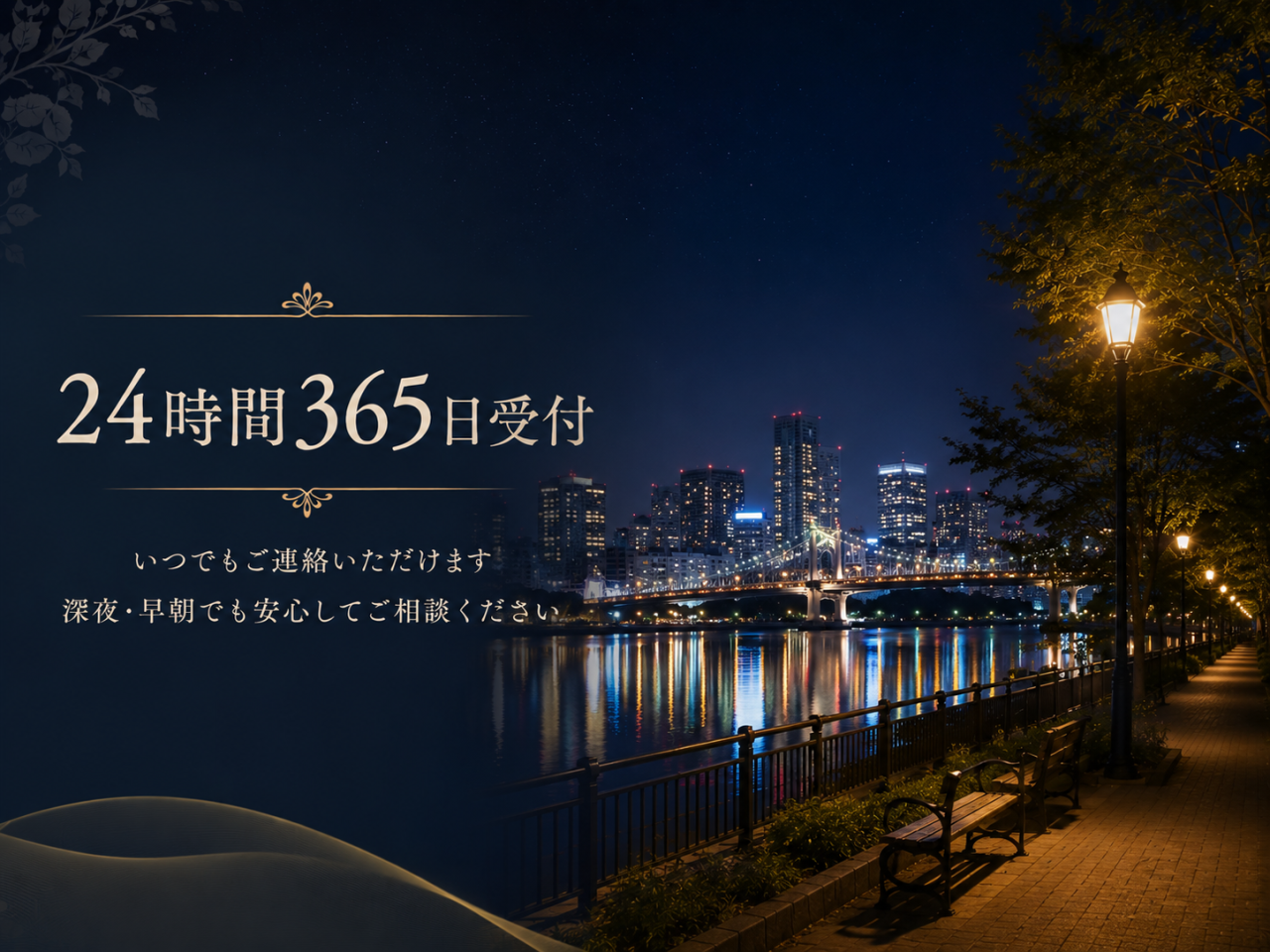 24時間365日受付