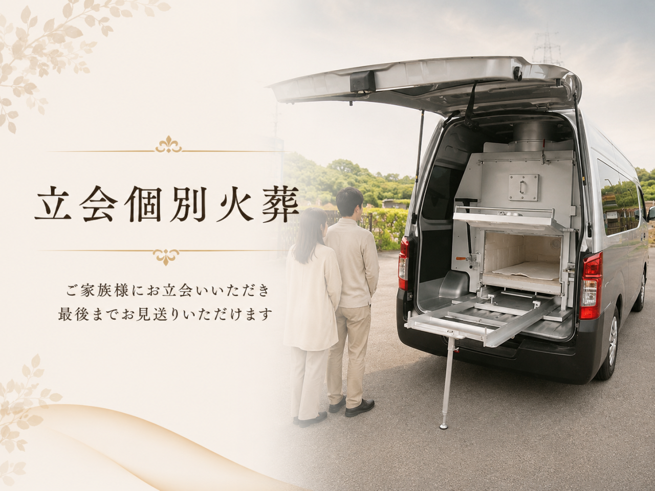 立会個別火葬