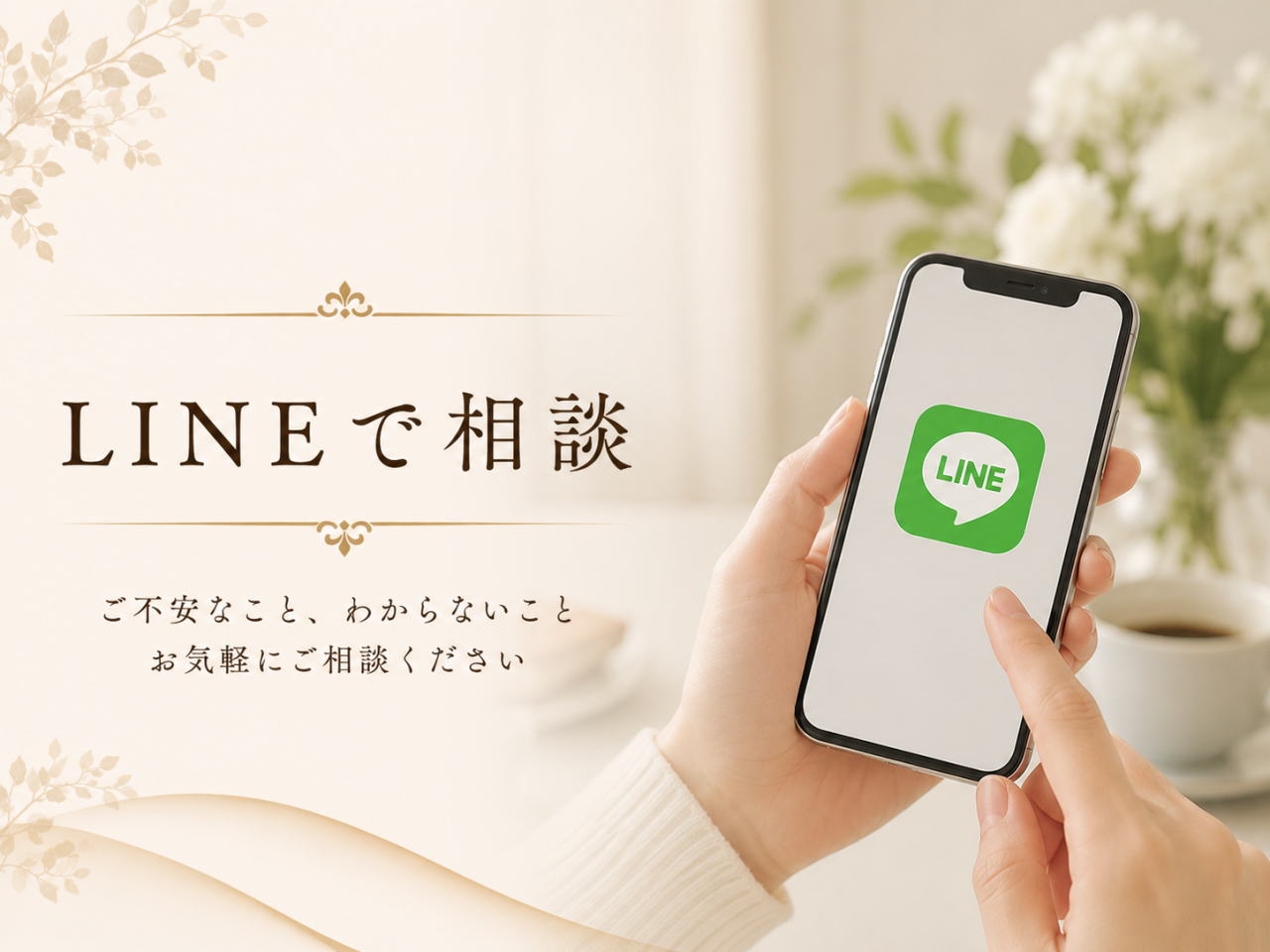 LINEで相談
